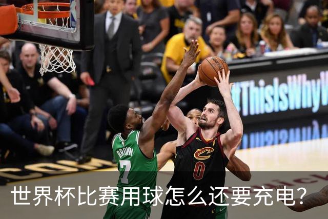 世界杯比赛用球怎么还要充电？