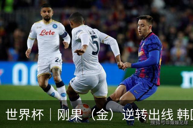 世界杯｜刚果（金）逆转出线 韩国遭“隔空”淘汰