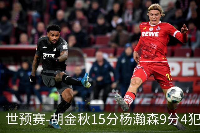 世预赛-胡金秋15分杨瀚森9分4犯 中国男篮主场负日本