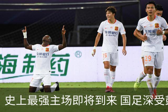 史上最强主场即将到来 国足深受鼓舞：一定要争气