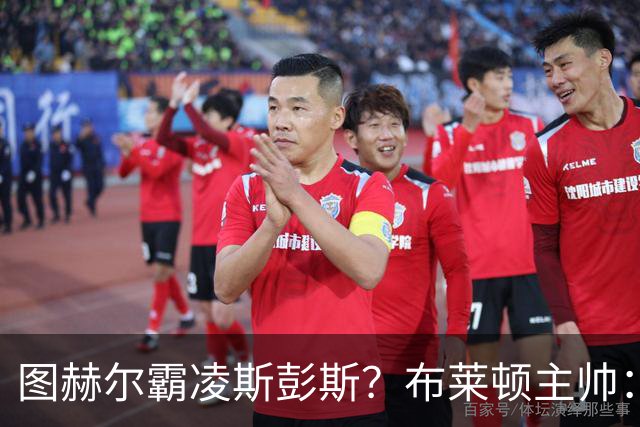 图赫尔霸凌斯彭斯？布莱顿主帅：根本没有，图赫尔很信任和重视他