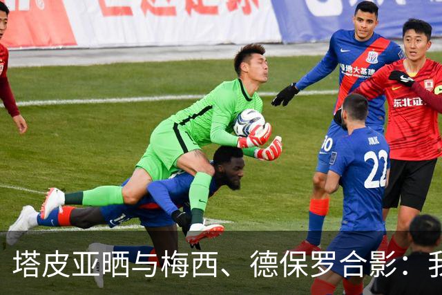 塔皮亚晒与梅西、德保罗合影：我们在一起！为了国旗我愿付出生命