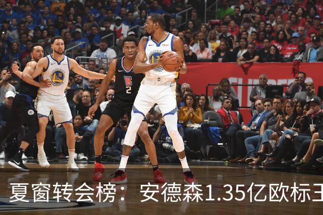 夏窗转会榜：安德森1.35亿欧标王 5000万欧+交易已11笔