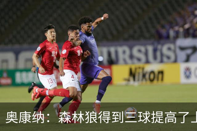 奥康纳：森林狼得到三球提高了上限 但他的伤病隐患风险极高