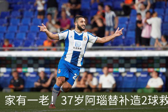 家有一老！37岁阿瑙替补造2球救主 奥地利时隔36年再赢球