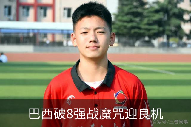 巴西破8强战魔咒迎良机?格子军团难复刻加时奇迹