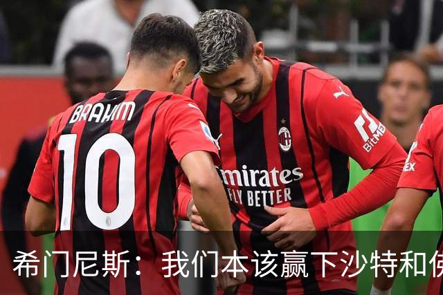 希门尼斯：我们本该赢下沙特和佛得角 我不会退出乌拉圭国家队