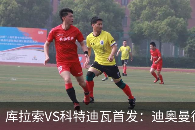 库拉索VS科特迪瓦首发：迪奥曼德+阿玛德+佩佩同登台