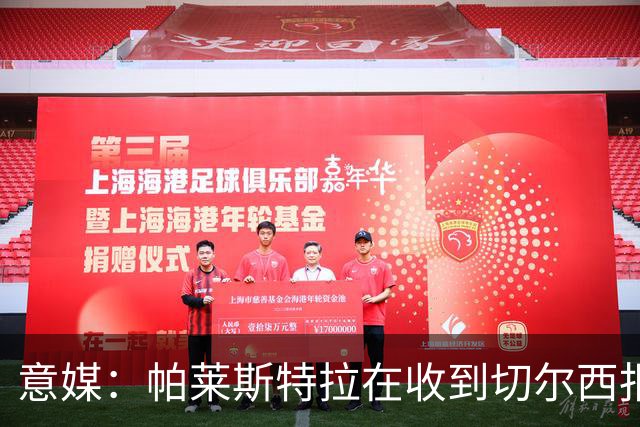 意媒：帕莱斯特拉在收到切尔西报价后，致电亚特兰大老板表示感谢