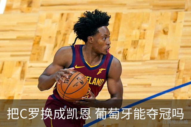 把C罗换成凯恩 葡萄牙能夺冠吗