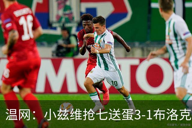 温网：小兹维抢七送蛋3-1布洛克斯 弗里茨3-0横扫进次轮