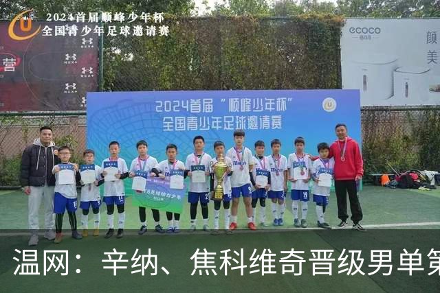 温网：辛纳、焦科维奇晋级男单第三轮 张帅、王欣瑜出局