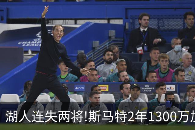 湖人连失两将!斯马特2年1300万加盟火箭 肯纳德签太阳
