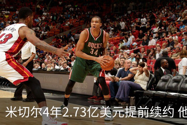 米切尔4年2.73亿美元提前续约 他欢迎詹姆斯重返骑士