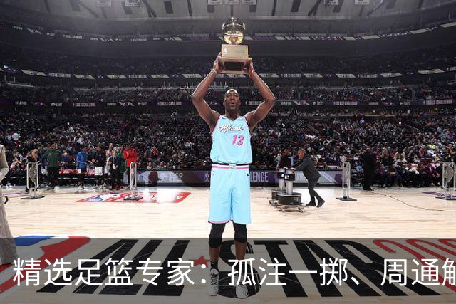 精选足篮专家：孤注一掷、周通解球、小盼哥6连红