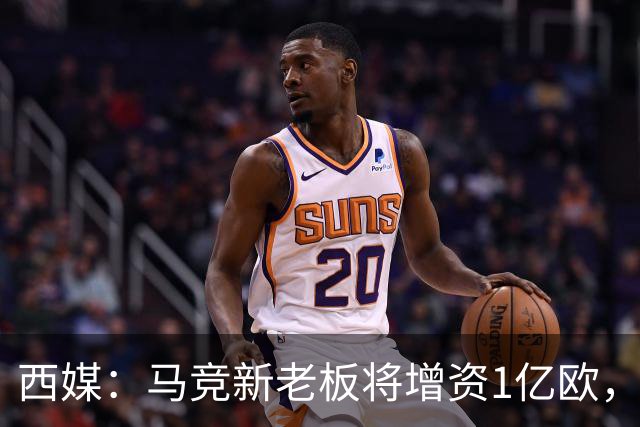 西媒：马竞新老板将增资1亿欧，其中一半用于体育城项目