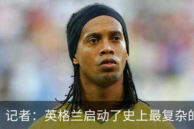 记者：英格兰启动了史上最复杂的球探侦察行动，分析师通宵干活