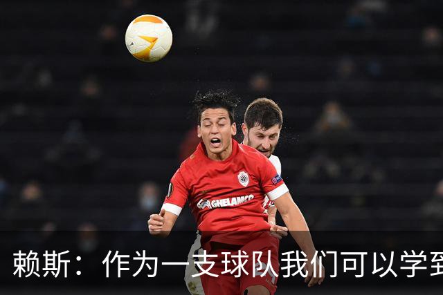 赖斯：作为一支球队我们可以学到很多东西