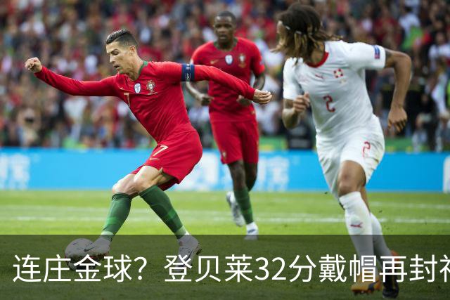 连庄金球？登贝莱32分戴帽再封神 内切的王+百分百先生