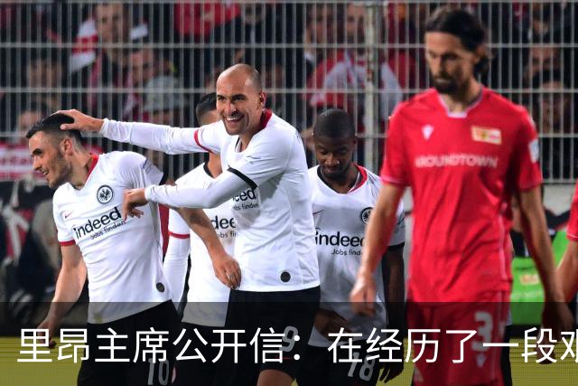 里昂主席公开信：在经历了一段艰难的时期后，我们正翻开新的一页