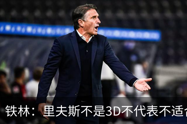 铁林：里夫斯不是3D不代表不适合东契奇 欧文也不是防守大闸