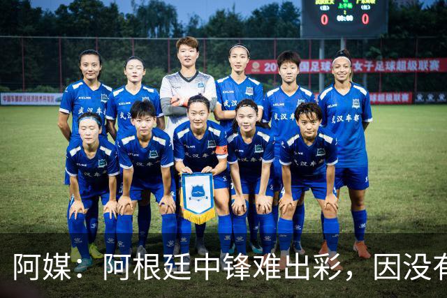 阿媒：阿根廷中锋难出彩，因没有能助攻的边卫，中场则在围绕梅西