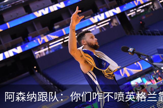 阿森纳跟队：你们咋不喷英格兰靠定位球得分了？这双标也太明显了
