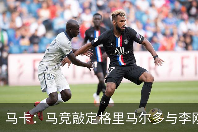 马卡：马竞敲定格里马尔多与李刚仁，官宣时间将视世界杯赛程而定
