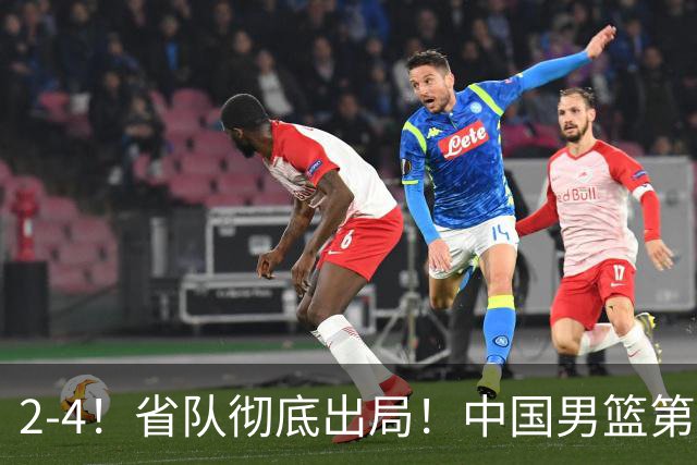 2-4！省队彻底出局！中国男篮第二阶段赛程公布