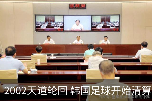 2002天道轮回 韩国足球开始清算千古罪人
