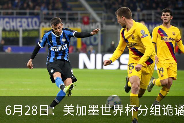 6月28日：美加墨世界杯分组诡谲多变，美国男足两战积六分提前锁定小组第一
