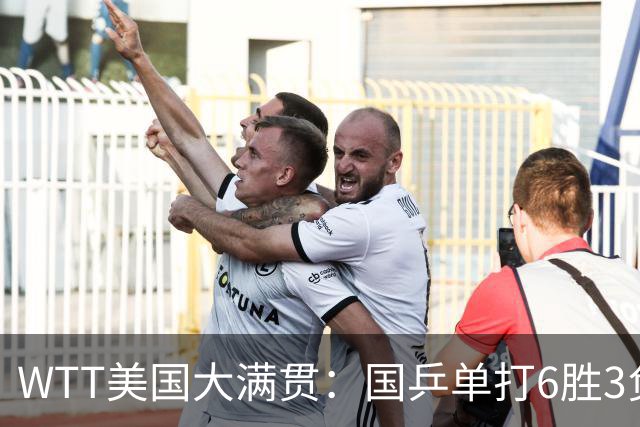 WTT美国大满贯：国乒单打6胜3负！王曼昱3-0开门红，晋级迎战日本削球手