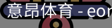 意昂体育